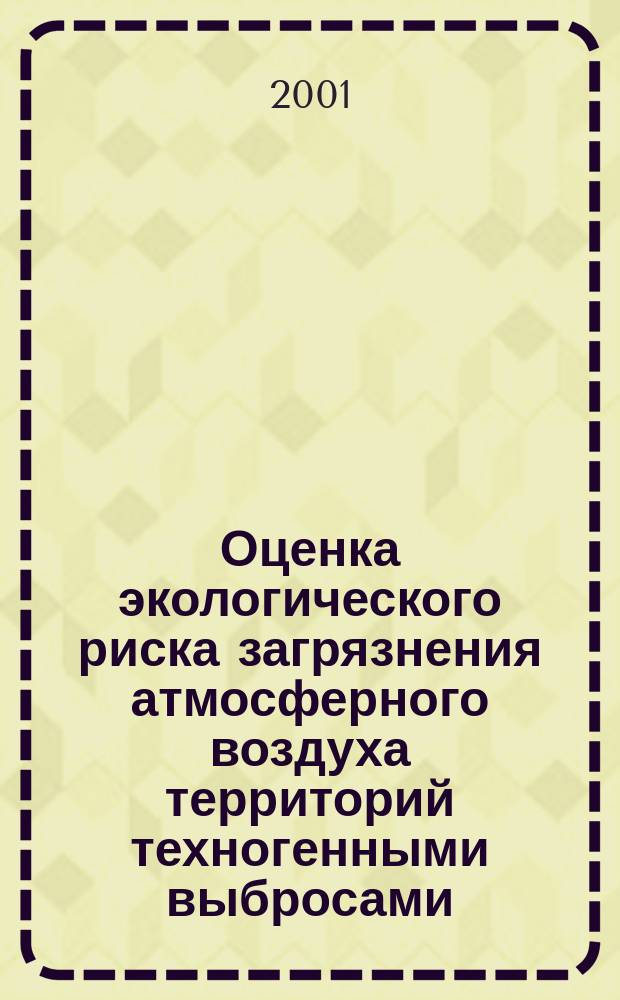Оценка экологического риска загрязнения атмосферного воздуха территорий техногенными выбросами : Автореф. дис. на соиск. учен. степ. к.т.н. : Спец. 25.00.36
