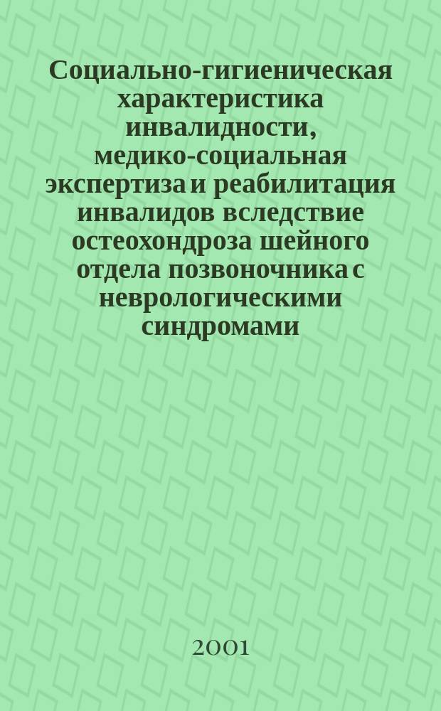 Социально-гигиеническая характеристика инвалидности, медико-социальная экспертиза и реабилитация инвалидов вследствие остеохондроза шейного отдела позвоночника с неврологическими синдромами : Автореф. дис. на соиск. учен. степ. к.м.н. : Спец. 14.00.33 : Спец. 14.00.13