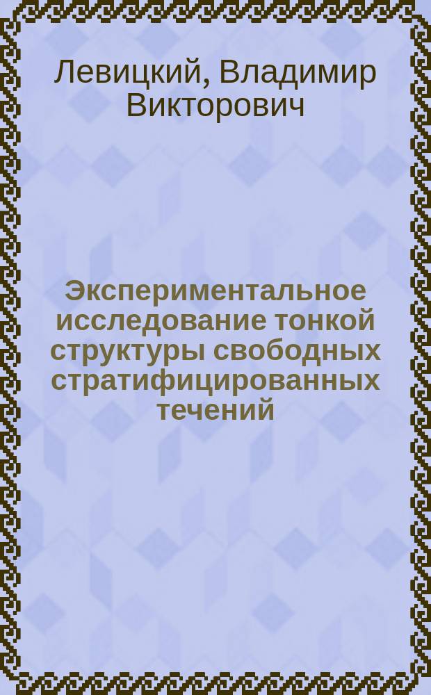 Экспериментальное исследование тонкой структуры свободных стратифицированных течений : Автореф. дис. на соиск. учен. степ. к.ф.-м.н. : Спец. 01.02.05