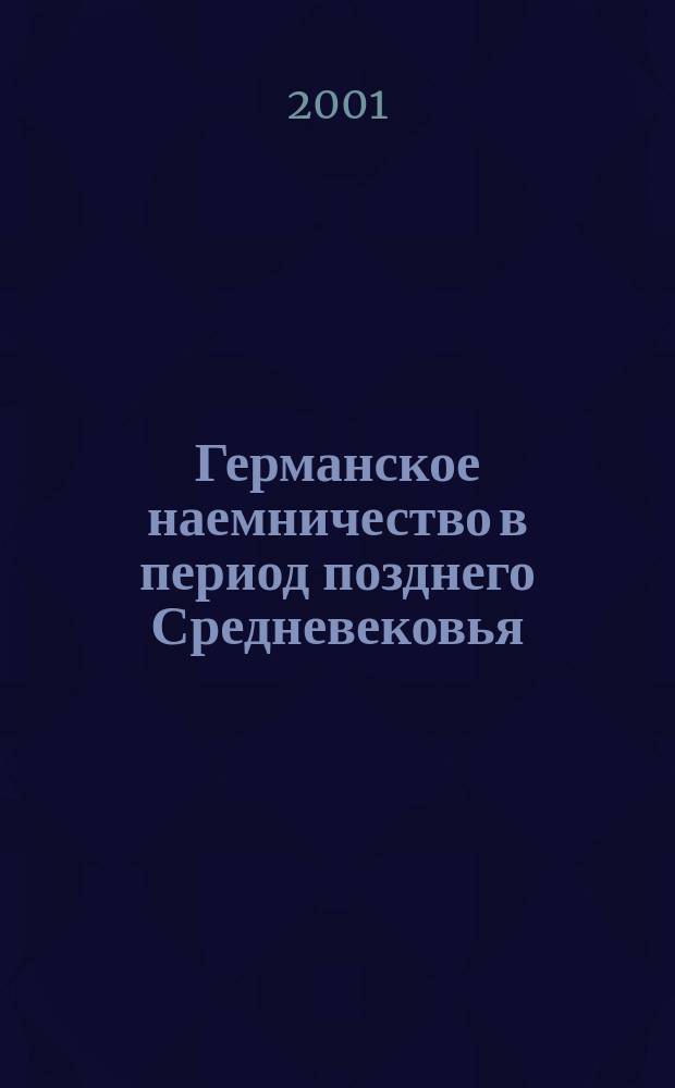 Германское наемничество в период позднего Средневековья : Автореф. дис. на соиск. учен. степ. к.ист.н. : Спец. 07.00.03