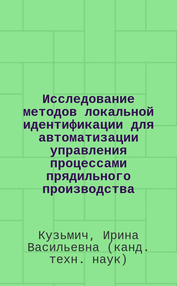 Исследование методов локальной идентификации для автоматизации управления процессами прядильного производства : Автореф. дис. на соиск. учен. степ. к.т.н. : Спец. 05.13.06
