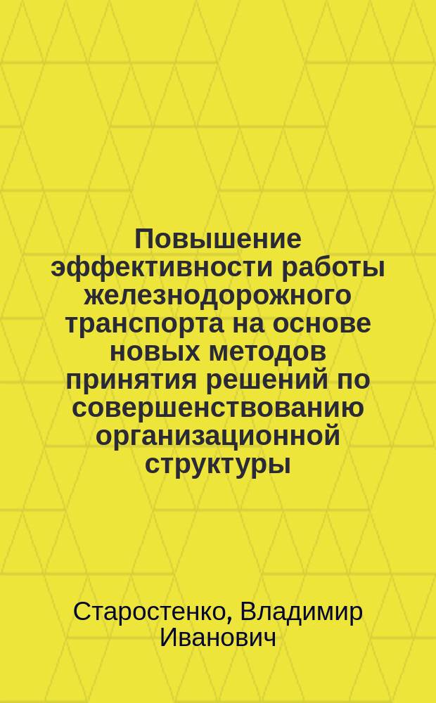Повышение эффективности работы железнодорожного транспорта на основе новых методов принятия решений по совершенствованию организационной структуры : (На прим. Зап.-Сиб. ж. д.) : Автореф. дис. на соиск. учен. степ. к.т.н. : Спец. 05.22.01