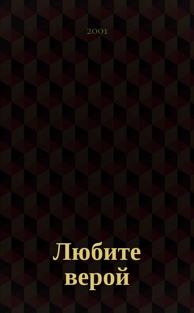 Любите верой