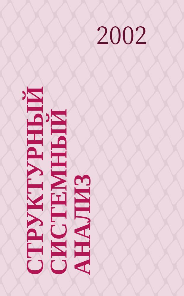 Структурный системный анализ : Учеб. пособие для спец. 061100 "Менеджмент орг.", 351401 "Прикл. информатика в экономике"