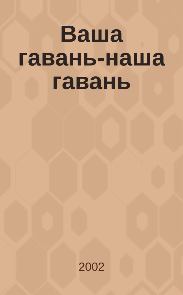 Ваша гавань-наша гавань : К 10-летию создания прогр. радио и телевидения "В нашу гавань заходили корабли"-по письмам телезрителей