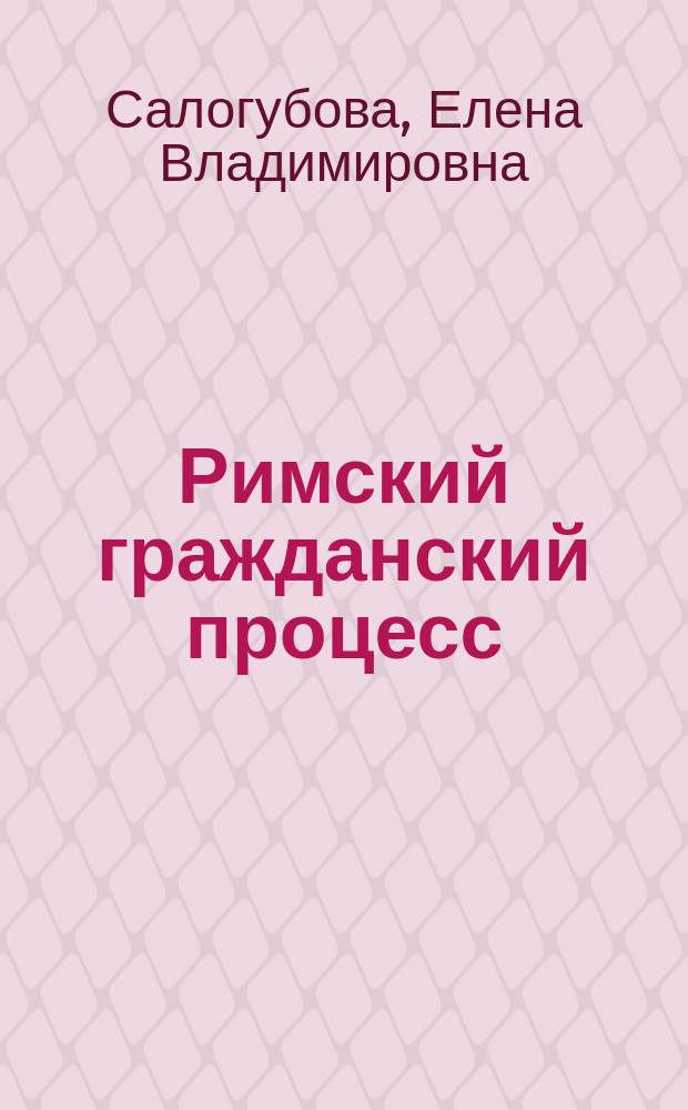 Римский гражданский процесс