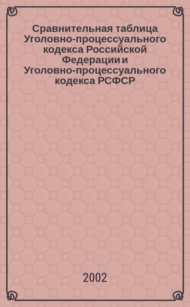 Сравнительная таблица Уголовно-процессуального кодекса Российской Федерации и Уголовно-процессуального кодекса РСФСР