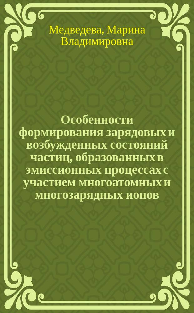 Особенности формирования зарядовых и возбужденных состояний частиц, образованных в эмиссионных процессах с участием многоатомных и многозарядных ионов : Автореф. дис. на соиск. учен. степ. к.ф.-м.н. : Спец. 01.04.04