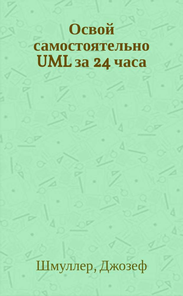 Освой самостоятельно UML за 24 часа