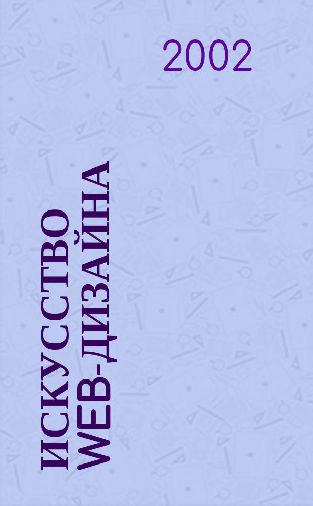 Искусство web-дизайна : Перевод