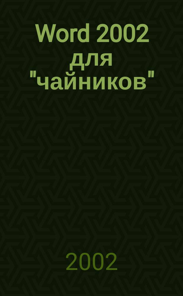 Word 2002 для "чайников"