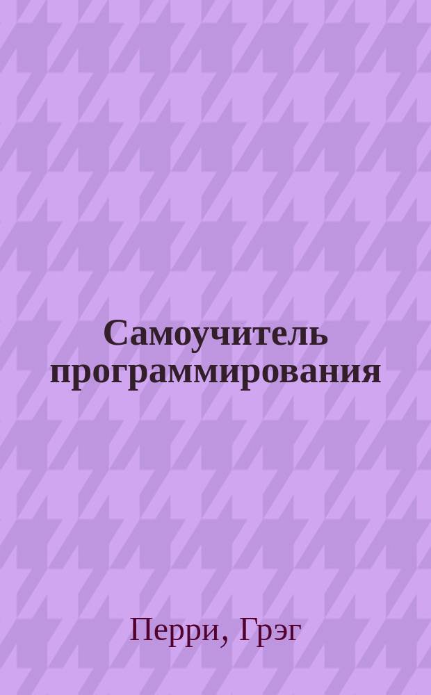 Самоучитель программирования