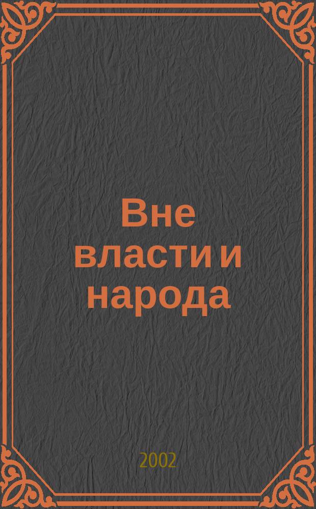 Вне власти и народа : Полит. культура интеллигенции России XIX - начала ХХ века