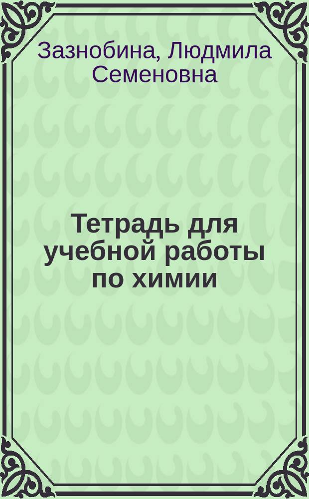 Тетрадь для учебной работы по химии : 8-й кл. сред. общеобразоват. шк. : Доп. к учеб. химии для 8-го кл. (авт. Е.Е. Минченкова и др.