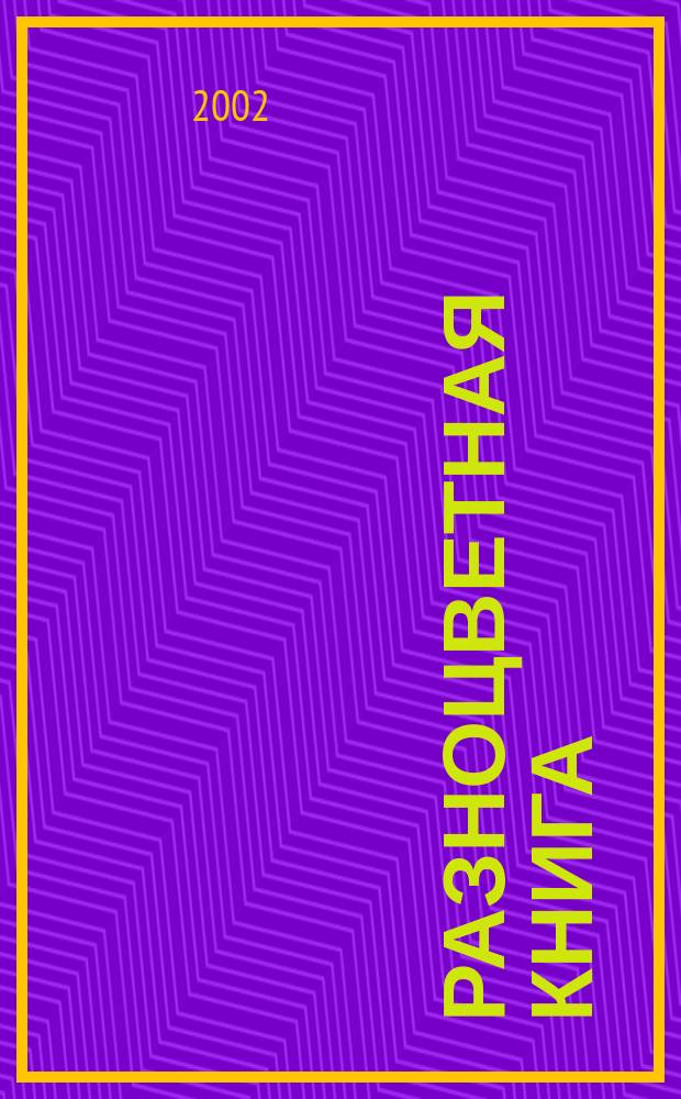 Разноцветная книга : Стихи : Для дошк. возраста (родители читают детям)