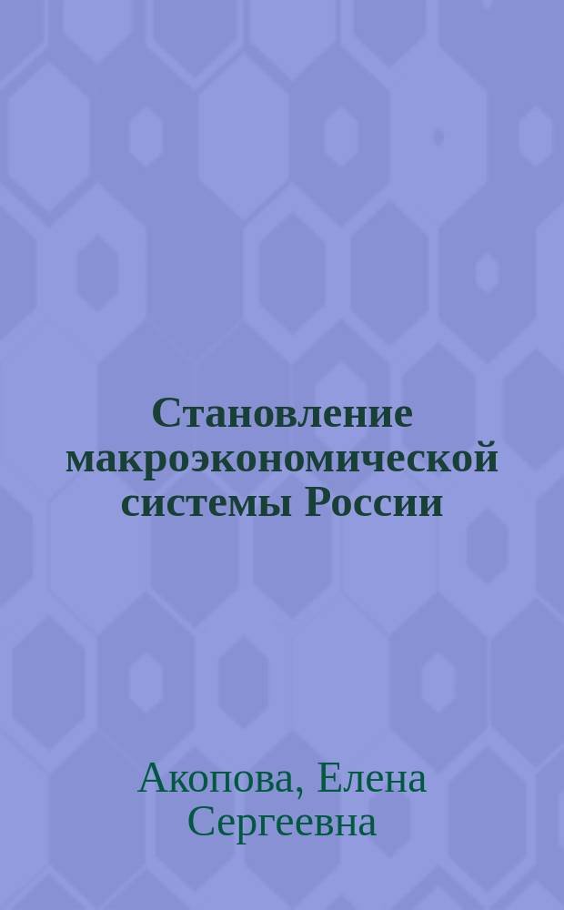 Становление макроэкономической системы России: внешнеэкономический аспект
