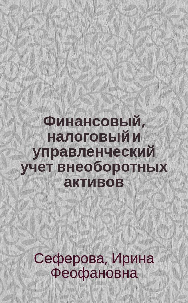 Финансовый, налоговый и управленческий учет внеоборотных активов: модели и решения