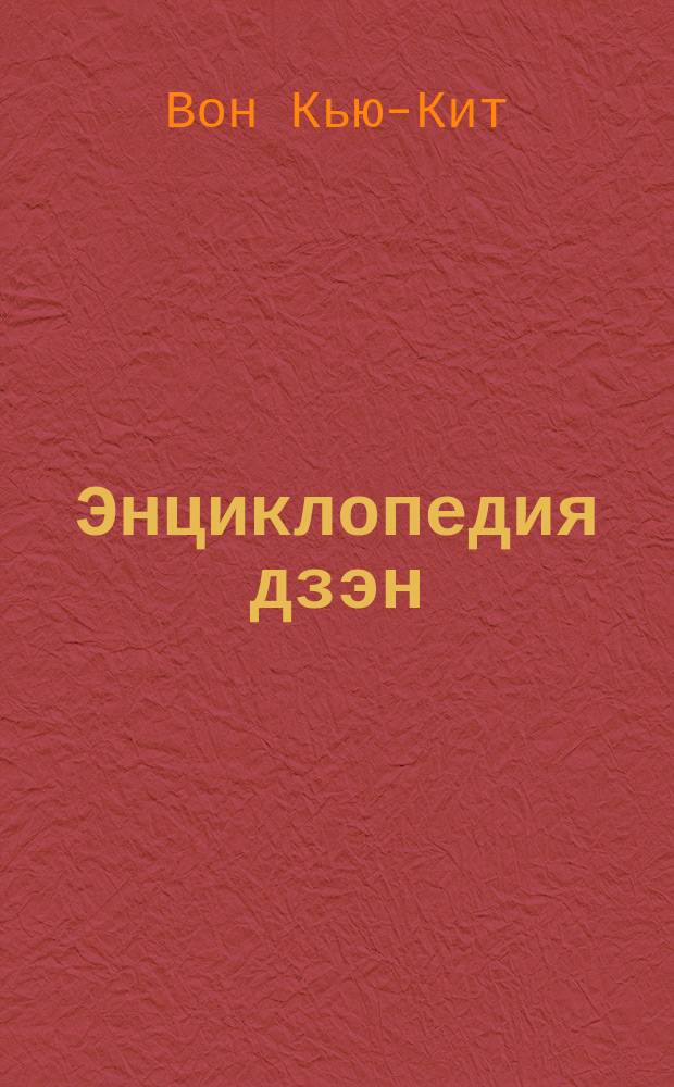 Энциклопедия дзэн