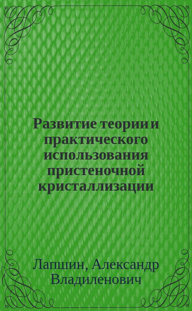 Развитие теории и практического использования пристеночной кристаллизации : Автореф. дис. на соиск. учен. степ. д.т.н. : Спец. 05.16.04