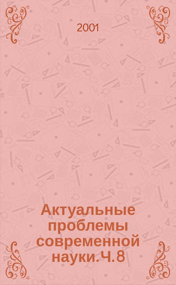 Актуальные проблемы современной науки. Ч. 8 : Педагогика. Литература и язык. Искусствознание. Библиография