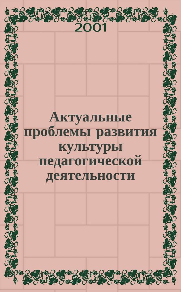 Актуальные проблемы развития культуры педагогической деятельности : Материалы науч.-практ. конф., Бугуруслан, 25-26 сент. 2001 г
