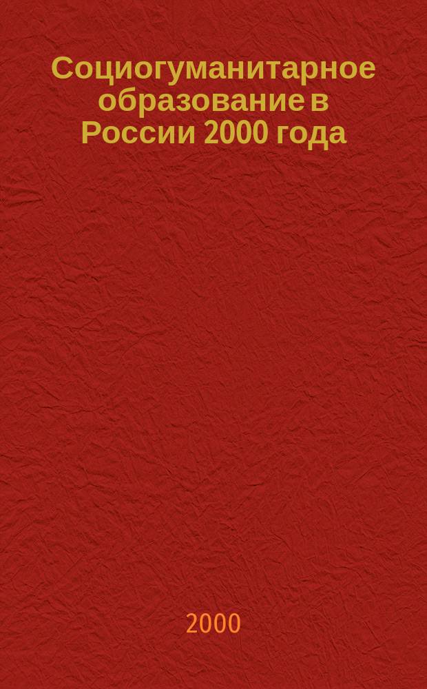 Социогуманитарное образование в России 2000 года: второй этап трансформации в условиях десятилетия реформ и кризисного развития : (Материалы к заседанию бюро Президиума РАО 13 сент. 2000 г.)