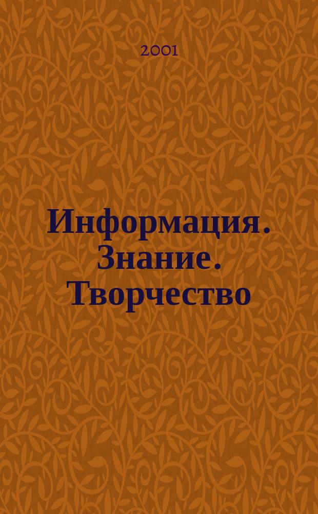 Информация. Знание. Творчество : Материалы XXXV науч. студенч. конф