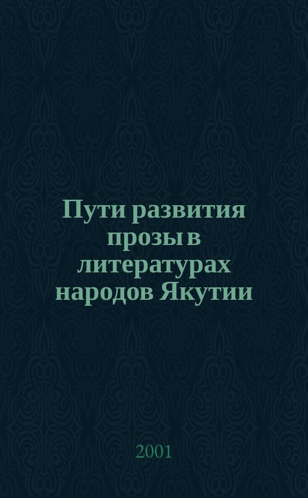 Пути развития прозы в литературах народов Якутии : Учеб. пособие