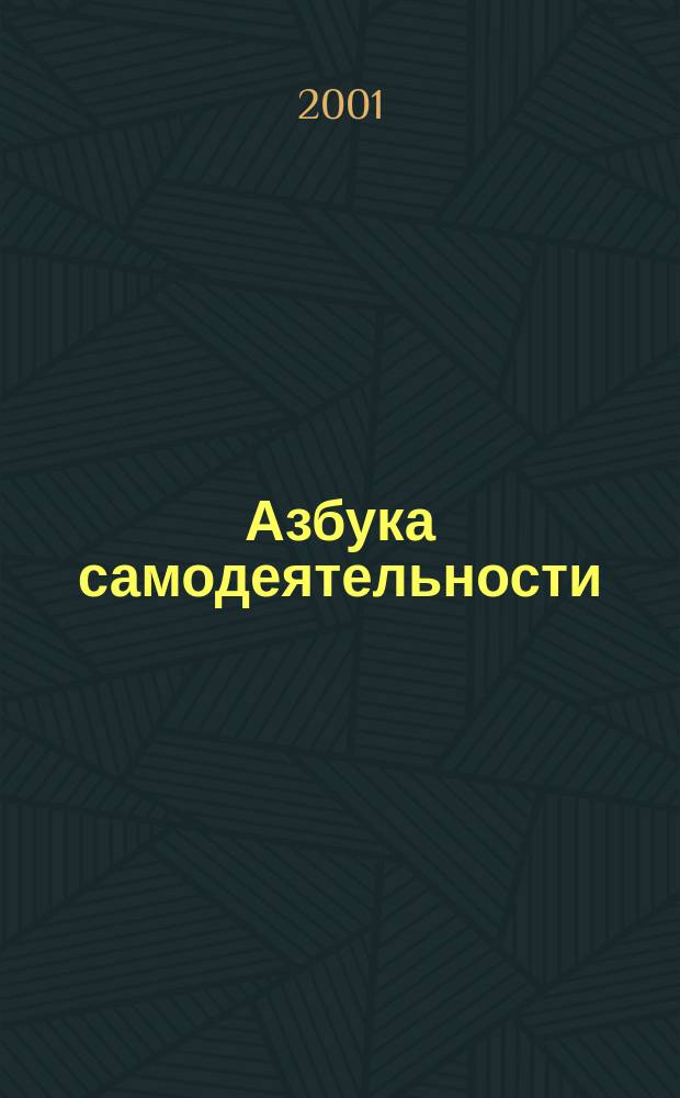 Азбука самодеятельности: социальные, исторические и правовые страницы : Информ.-метод. пособие