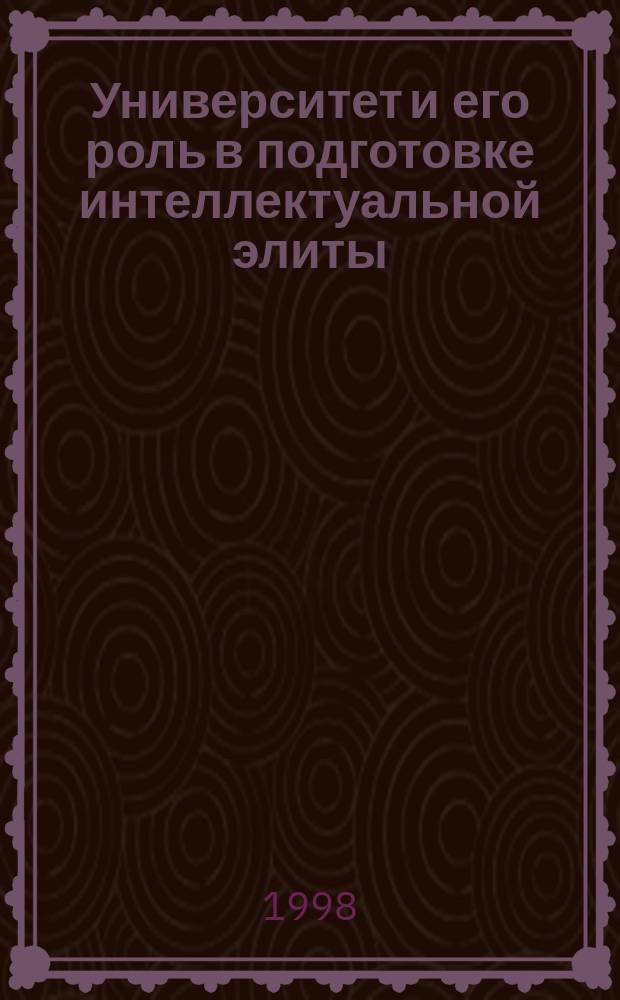 Университет и его роль в подготовке интеллектуальной элиты : Автореф. дис. на соиск. учен. степ. к.социол.н. : Спец. 22.00.06