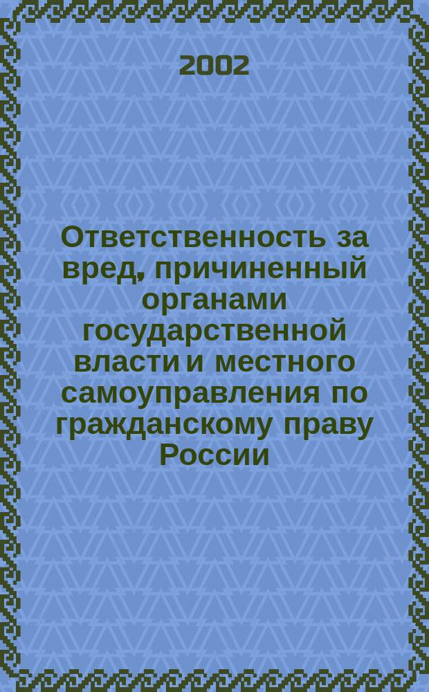 Ответственность за вред, причиненный органами государственной власти и местного самоуправления по гражданскому праву России