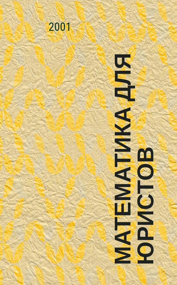 Математика для юристов : Курс лекций