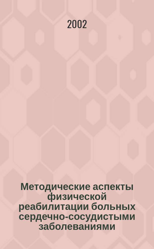 Методические аспекты физической реабилитации больных сердечно-сосудистыми заболеваниями