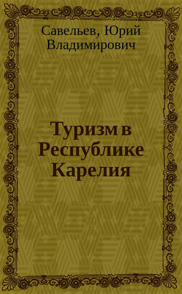 Туризм в Республике Карелия: современное состояние и перспективы развития