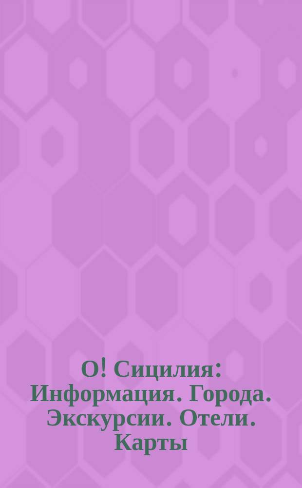 О! Сицилия : Информация. Города. Экскурсии. Отели. Карты