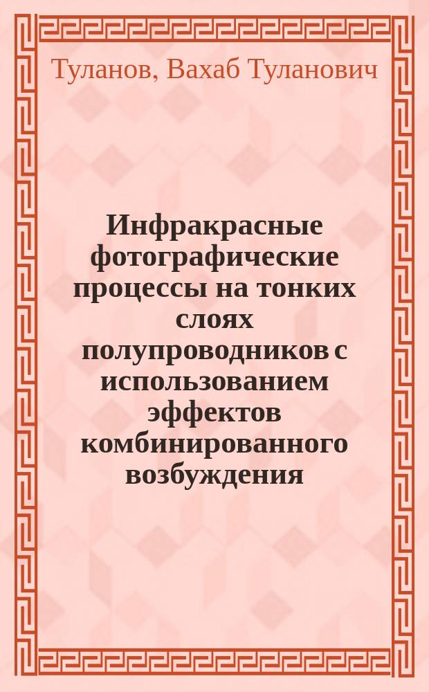 Инфракрасные фотографические процессы на тонких слоях полупроводников с использованием эффектов комбинированного возбуждения : Автореф. дис. на соиск. учен. степ. д.ф.-м.н. : Спец. 01.04.10