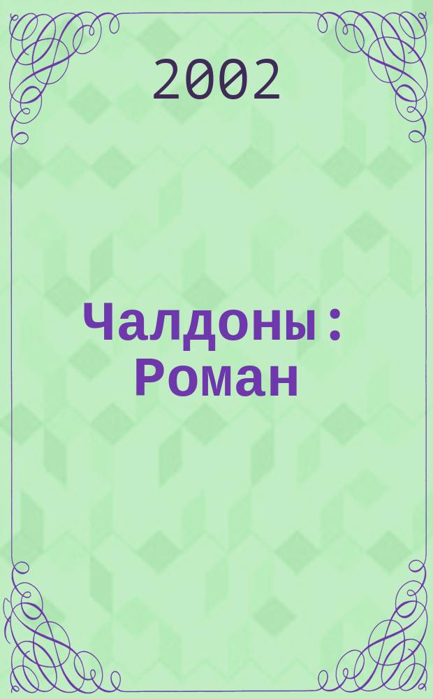 Чалдоны : Роман