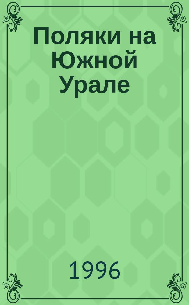 Поляки на Южной Урале : (XVII - начало XX вв.) : Автореф. дис. на соиск. учен. степ. к.ист.н. : Спец. 07.00.02