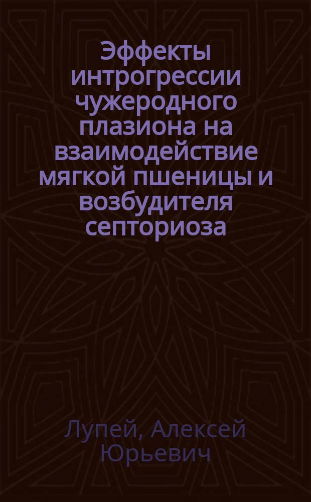Эффекты интрогрессии чужеродного плазиона на взаимодействие мягкой пшеницы и возбудителя септориоза (septoria nodorum berk) : Автореф. дис. на соиск. учен. степ. к.б.н. : Спец. 03.00.15