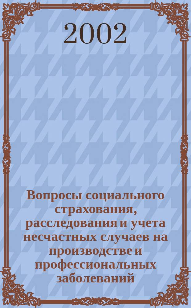 Вопросы социального страхования, расследования и учета несчастных случаев на производстве и профессиональных заболеваний : Сб. офиц. нормат. документов