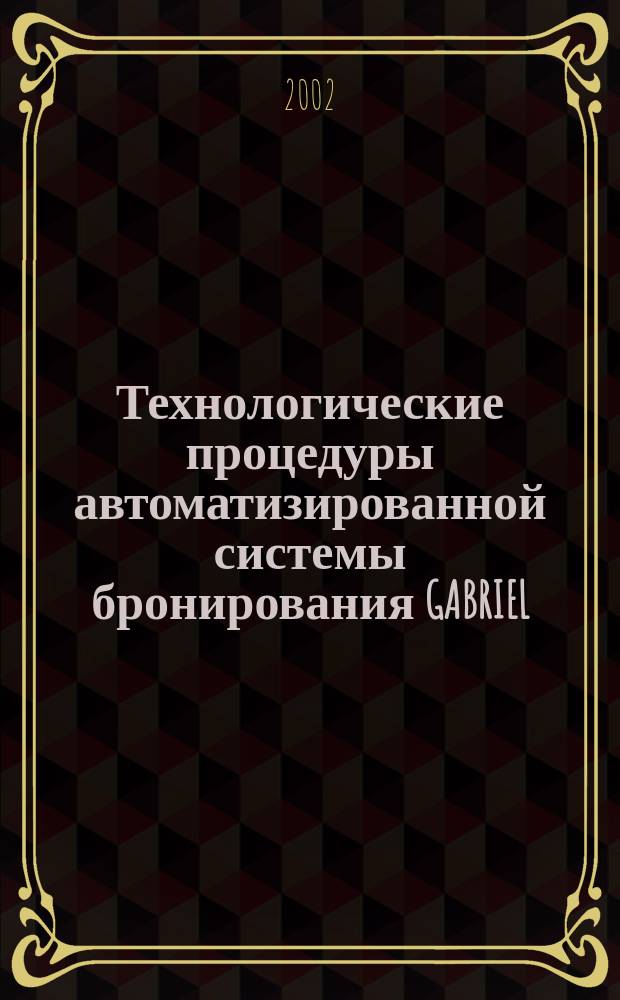 Технологические процедуры автоматизированной системы бронирования GABRIEL : Учеб. пособие