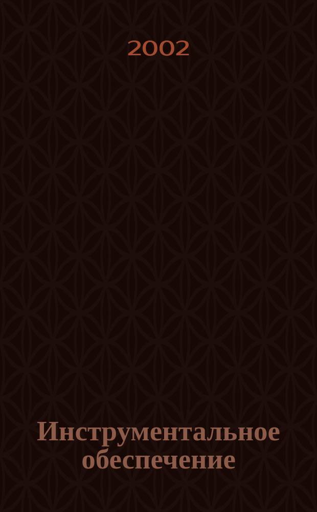 Инструментальное обеспечение : Каталог