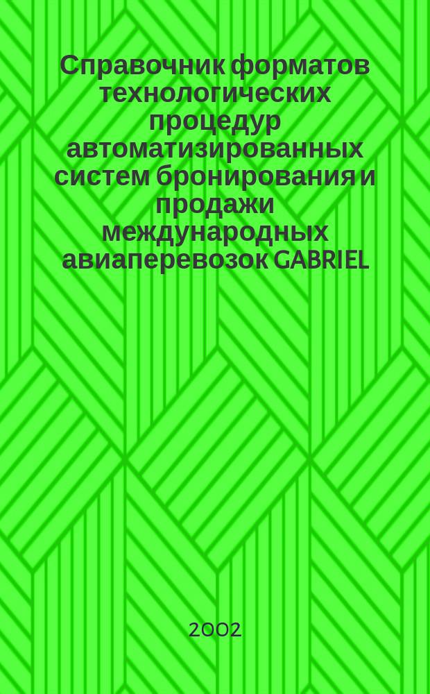 Справочник форматов технологических процедур автоматизированных систем бронирования и продажи международных авиаперевозок GABRIEL, AIRFARE, TICKETING : Учеб. пособие