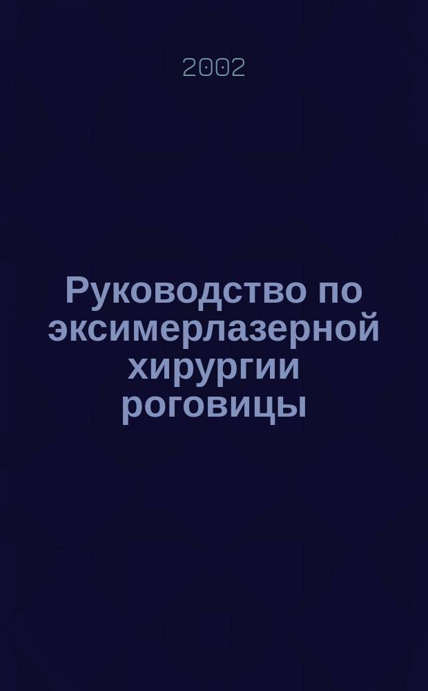 Руководство по эксимерлазерной хирургии роговицы