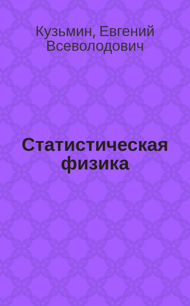 Статистическая физика : Учеб. пособие