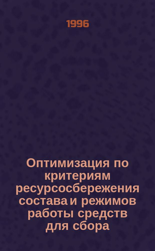 Оптимизация по критериям ресурсосбережения состава и режимов работы средств для сбора, транспортировки и переработки чайного листа : Автореф. дис. на соиск. учен. степ. к.т.н. : Спец. 05.20.03
