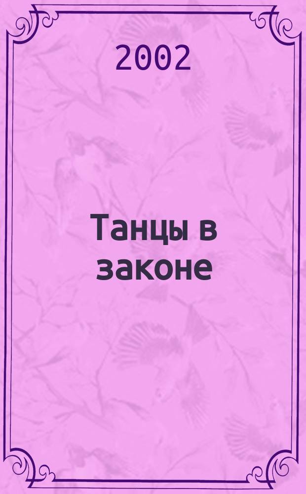 Танцы в законе : Сб. нормат. и законодат. актов