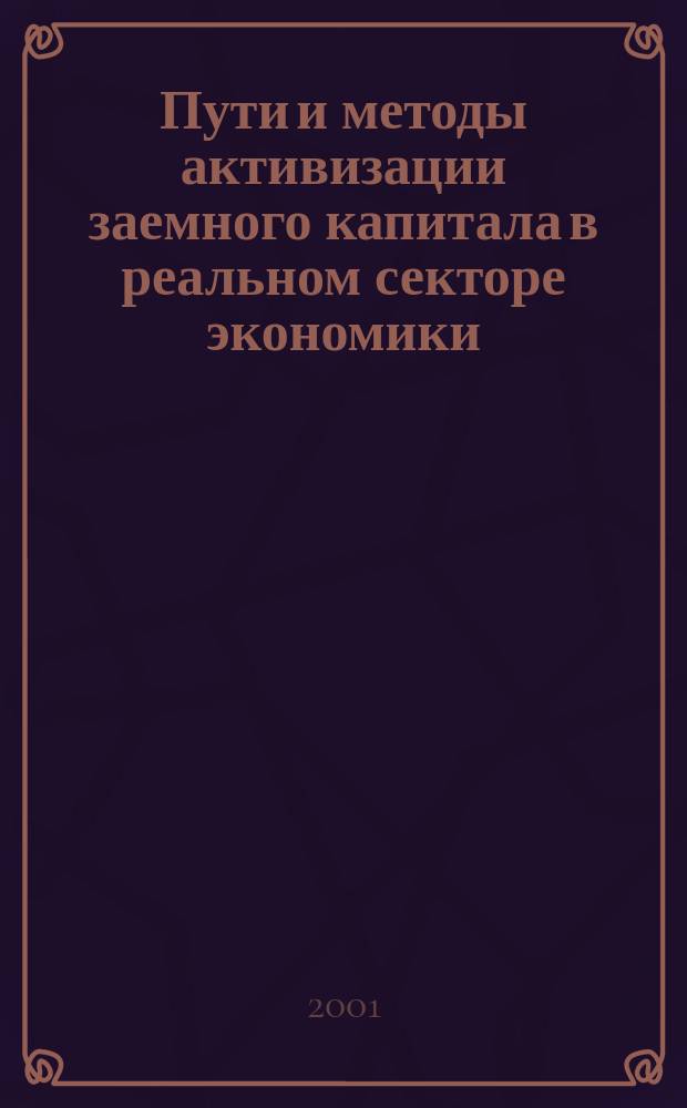 Пути и методы активизации заемного капитала в реальном секторе экономики