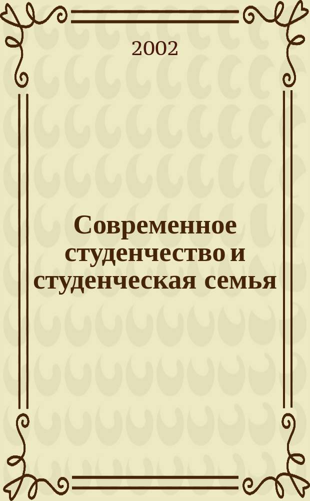 Современное студенчество и студенческая семья : Сб. ст.