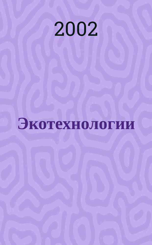 Экотехнологии : Спрос и предложение в регионах России : Экол. образование и воспитание. Решение экол. пробл. в режиме обществ. диалога